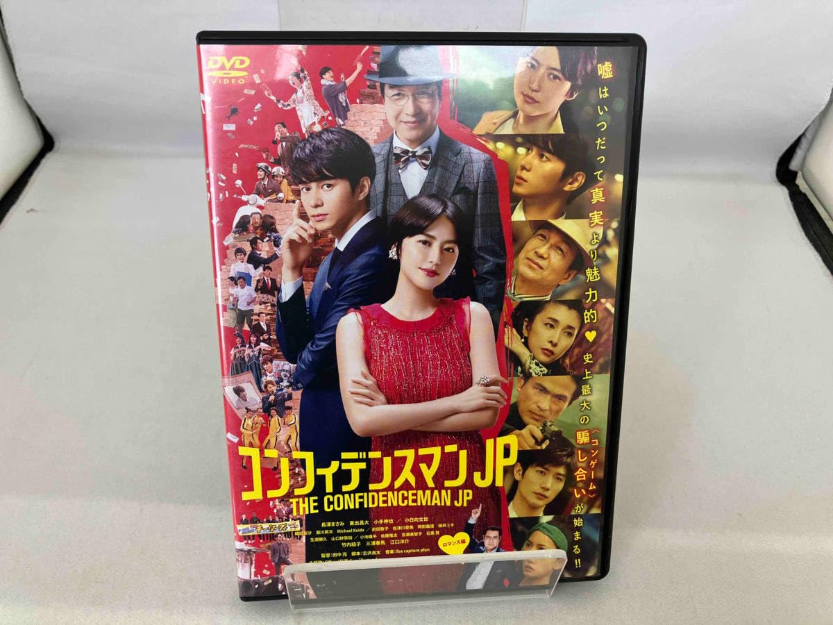 Amazon.co.jp: DVD コンフィデンスマンJP ロマンス編 通常版